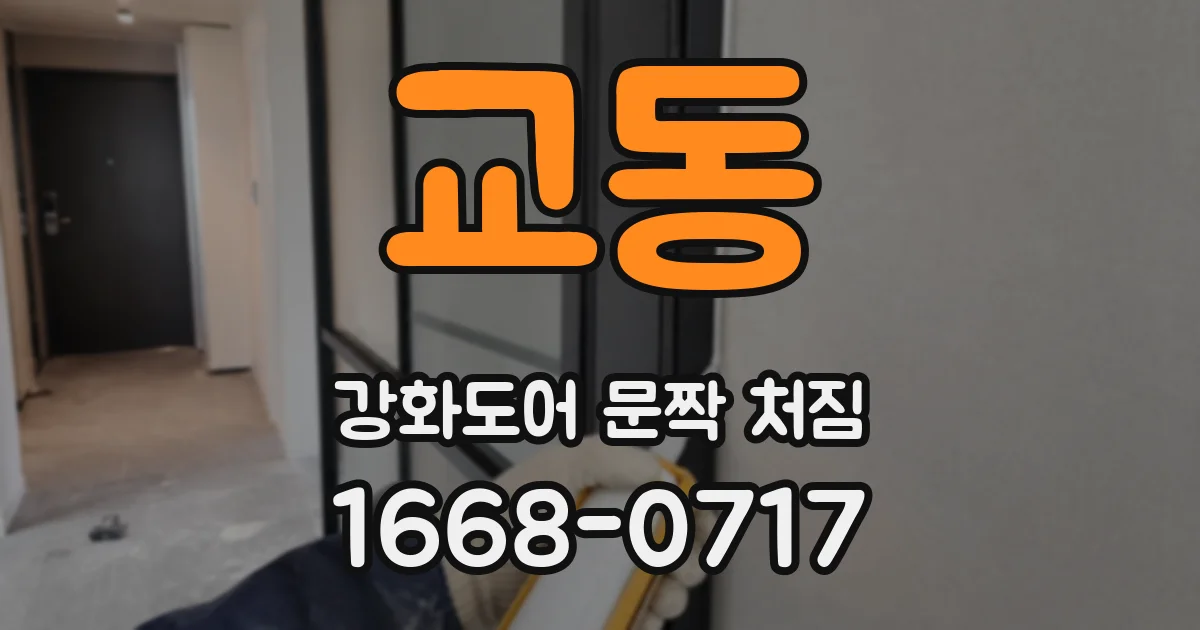 교동 강화도어 문짝 처짐
