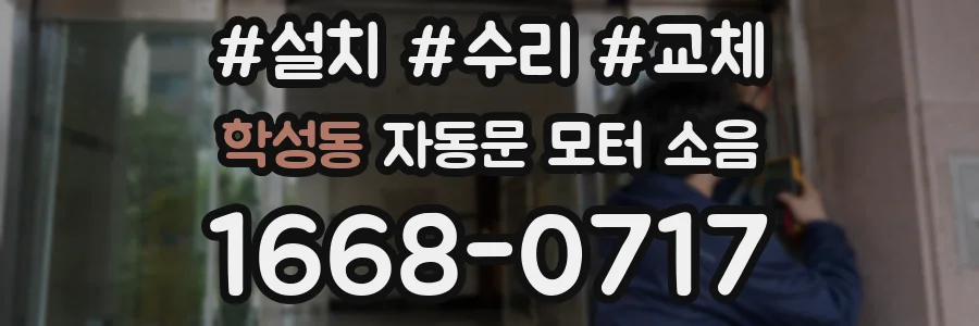 학성동 자동문 모터 소음
