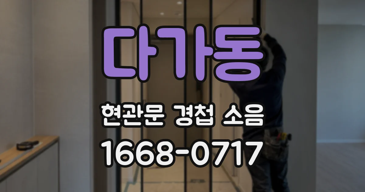 다가동 현관문 경첩 소음