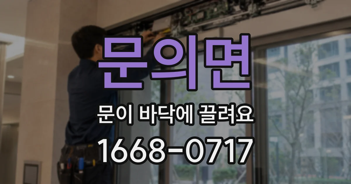 문의면 문이 바닥에 끌려요