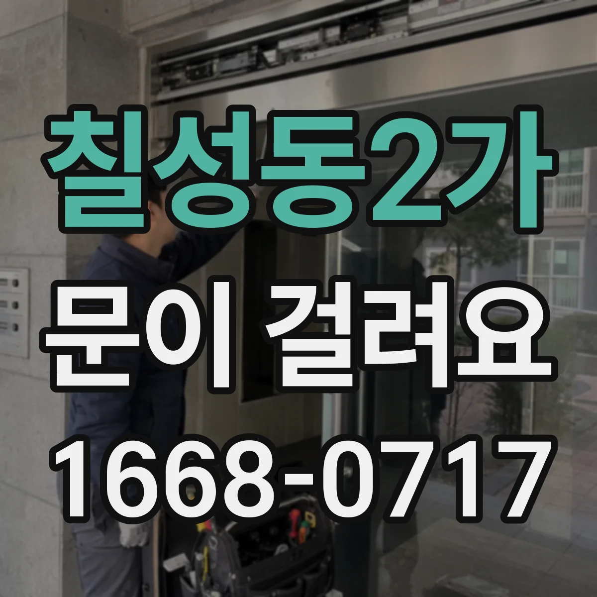 칠성동2가 문이 걸려요