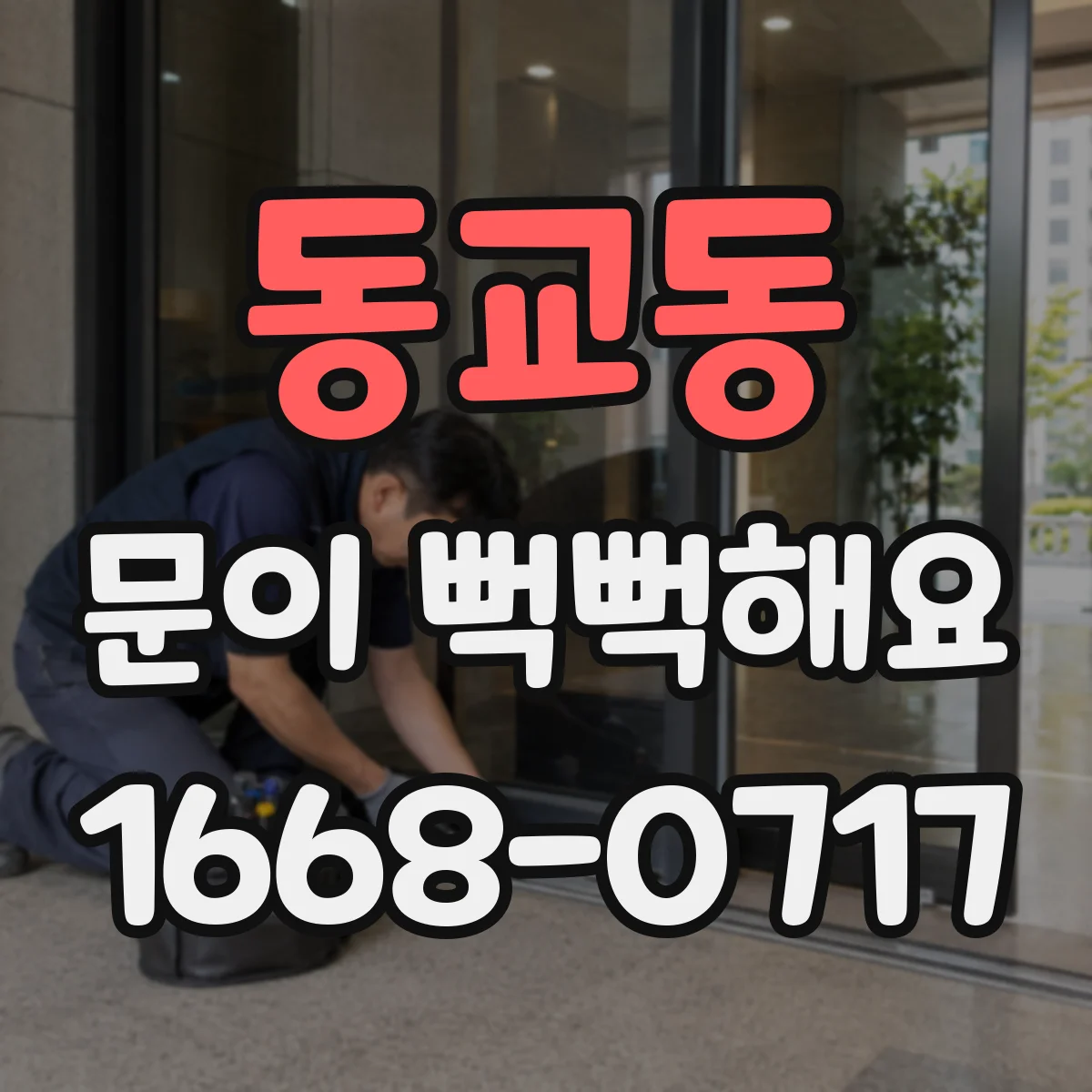 동교동 문이 뻑뻑해요