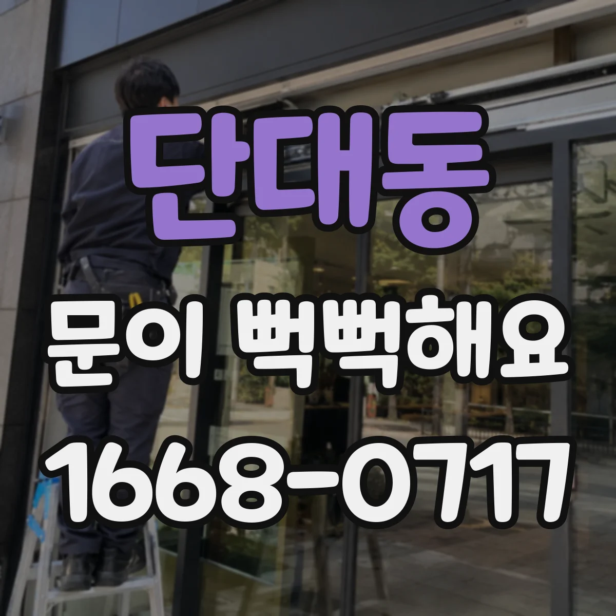 단대동 문이 뻑뻑해요