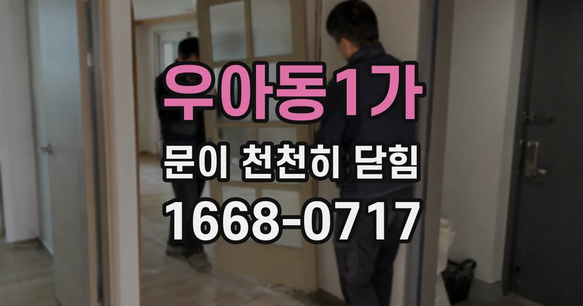 우아동1가 문이 천천히 닫힘