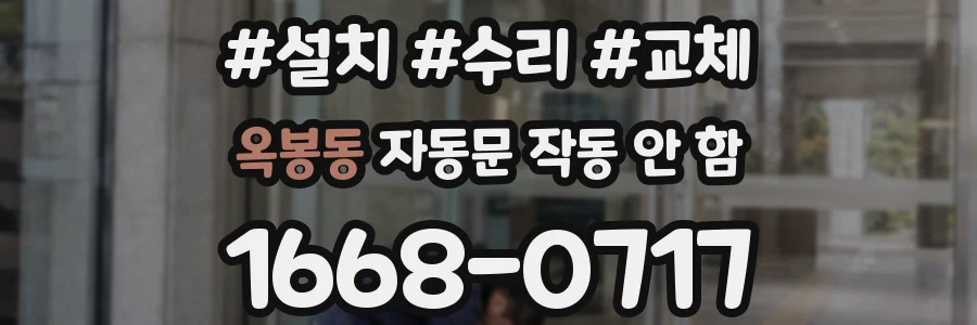 옥봉동 자동문 작동 안 함