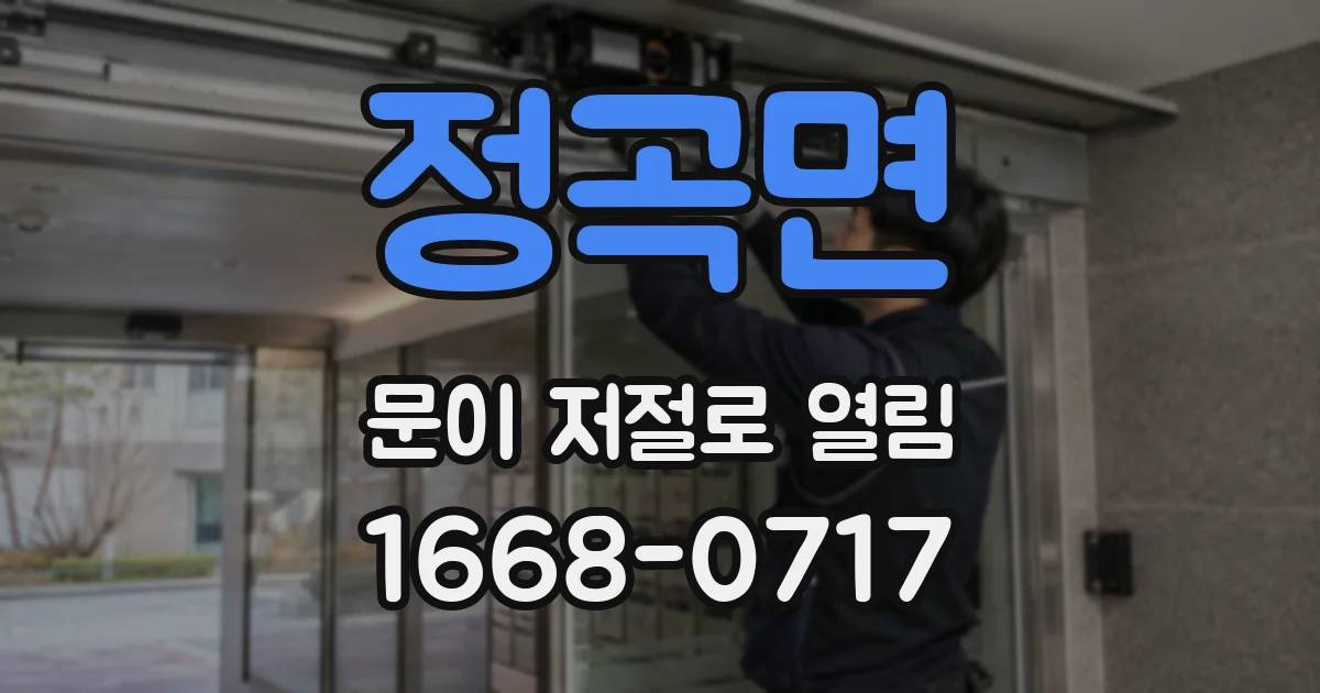 정곡면 문이 저절로 열림