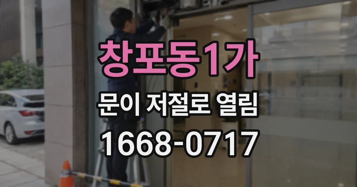 창포동1가 문이 저절로 열림