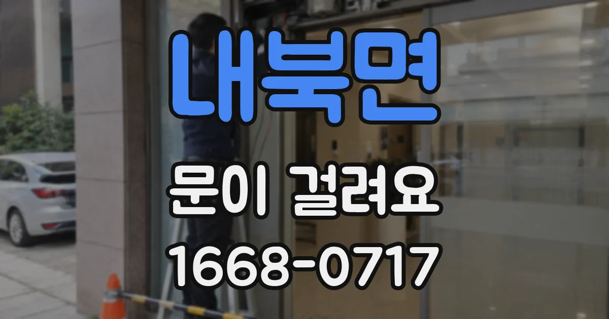 내북면 문이 걸려요