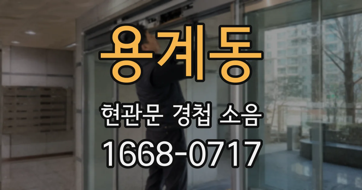 용계동 현관문 경첩 소음