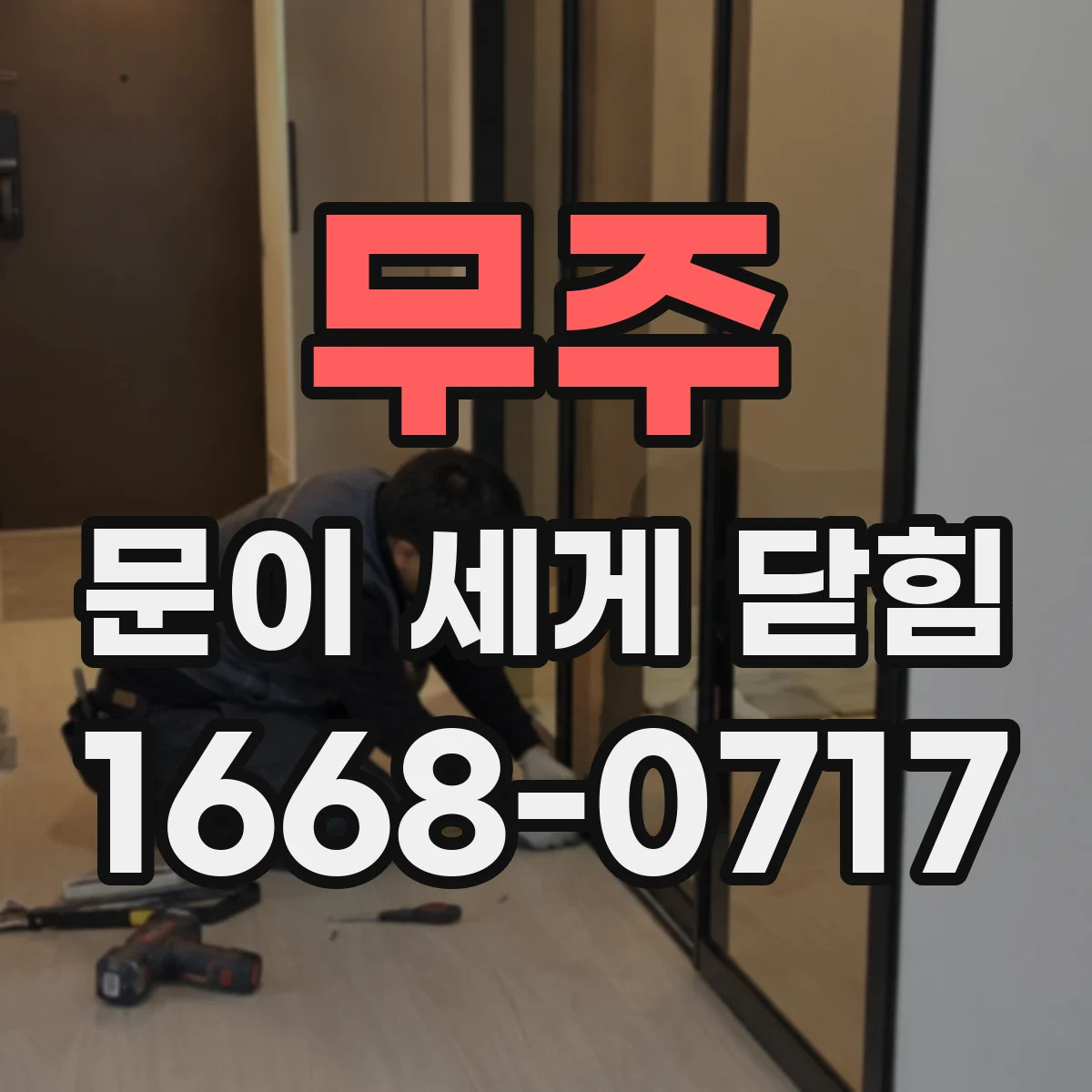 무주 문이 세게 닫힘