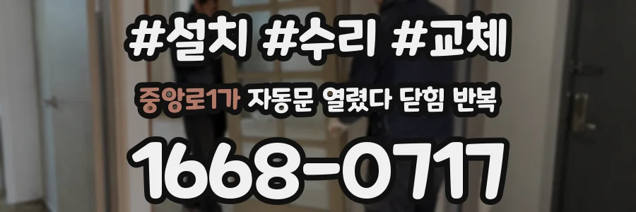 중앙로1가 자동문 열렸다 닫힘 반복 현상은 문이 한 번 열리고 곧바로 닫히거나, 중간에 멈춘 상태에서 다시 열리며 이어질 수 있습니다.