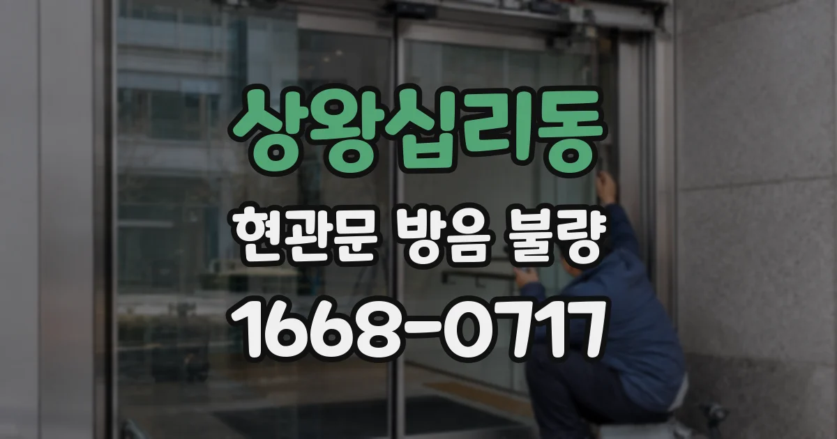 상왕십리동 현관문 방음 불량