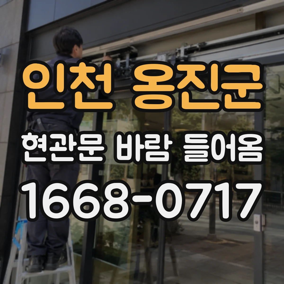 인천 옹진군 현관문 바람 들어옴
