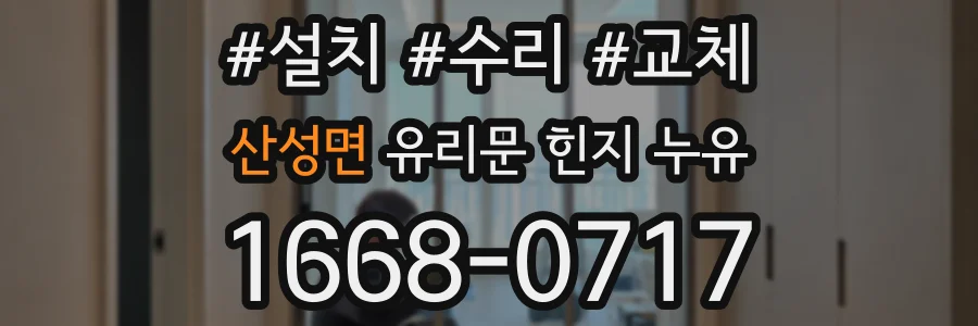 산성면 유리문 힌지 누유