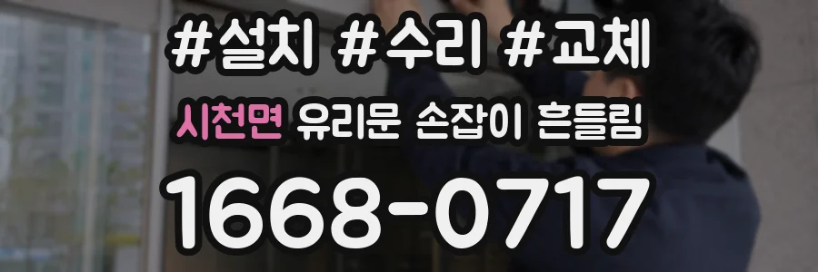 시천면 유리문 손잡이 흔들림