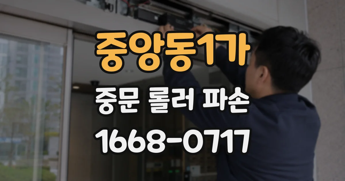 중앙동1가 중문 롤러 파손