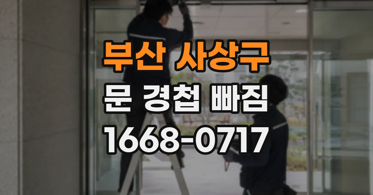 부산 사상구 문 경첩 빠짐