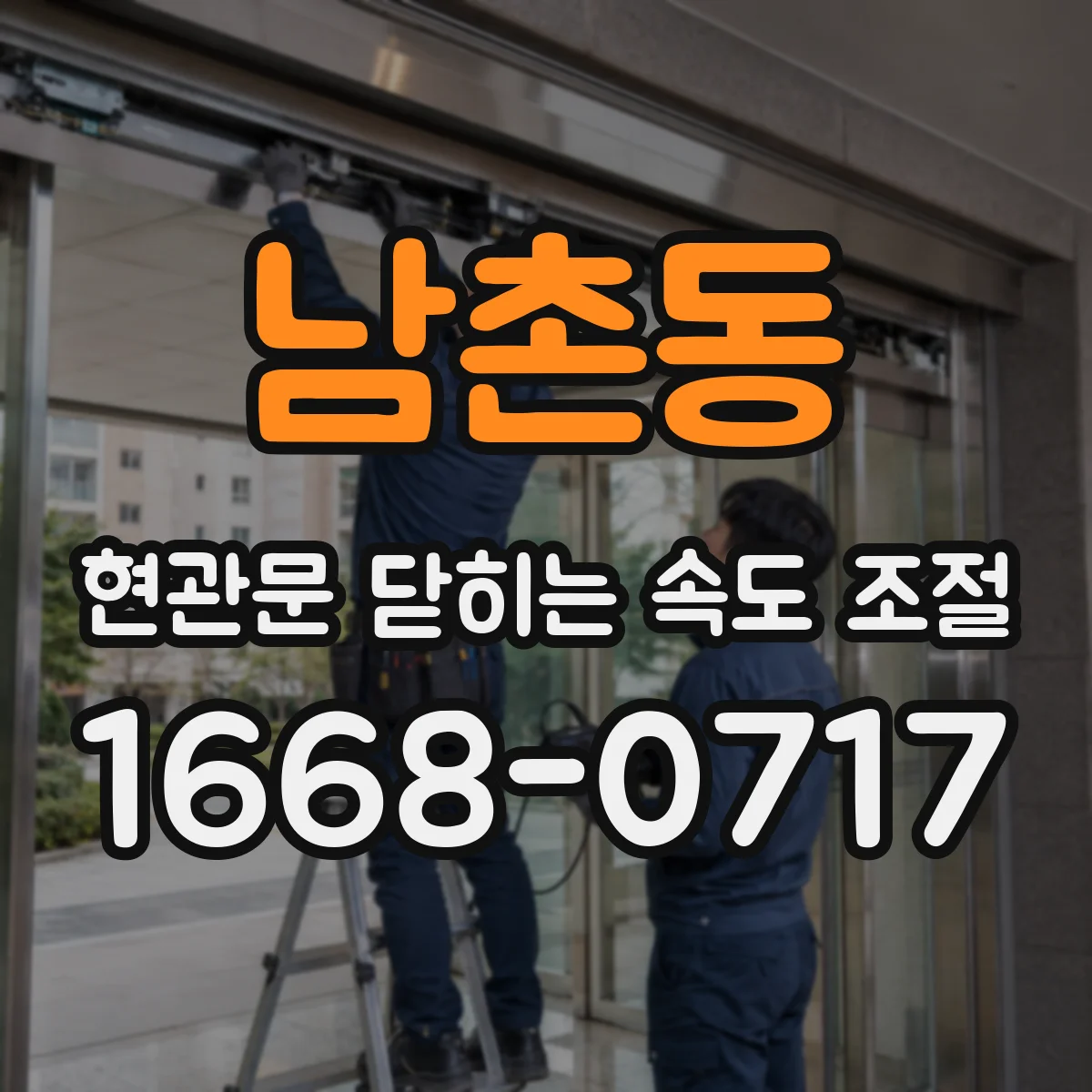 남촌동 현관문 닫히는 속도 조절