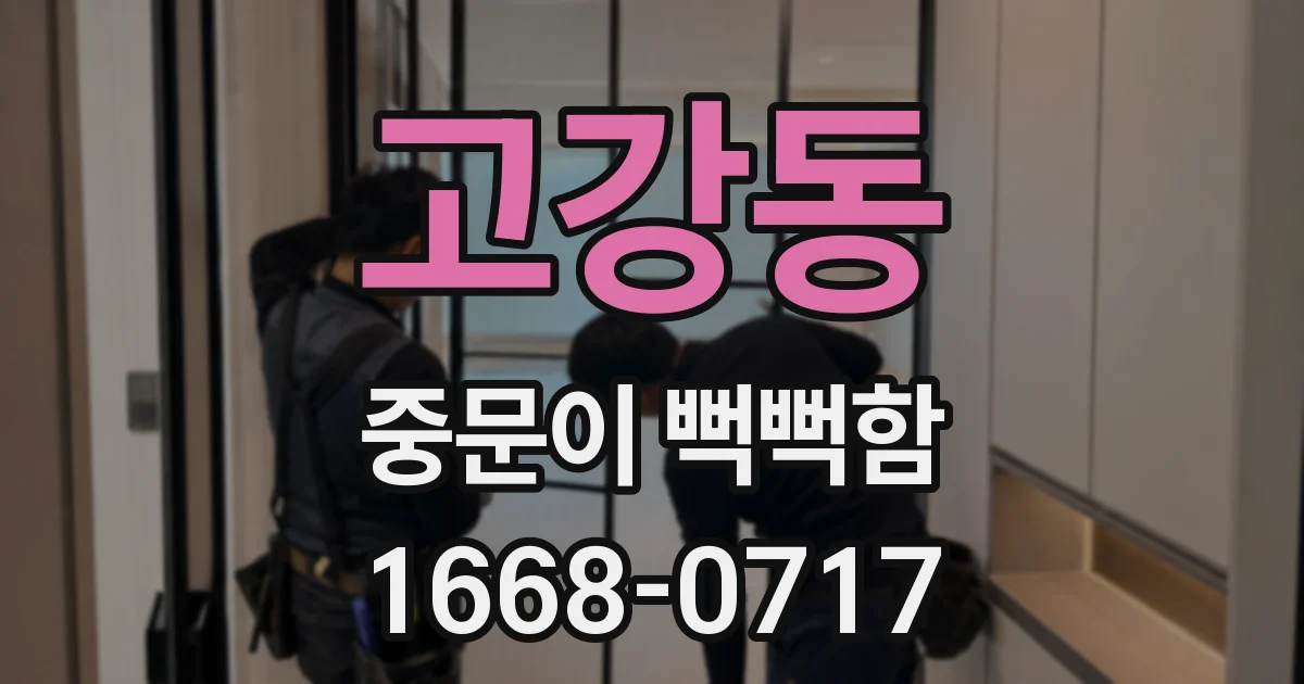 고강동 중문이 뻑뻑함