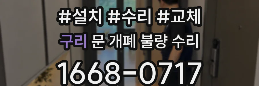 구리 문 개폐 불량 수리