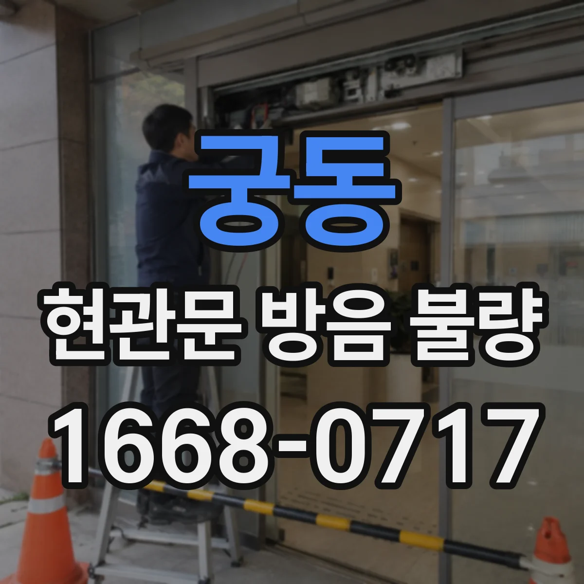궁동 현관문 방음 불량
