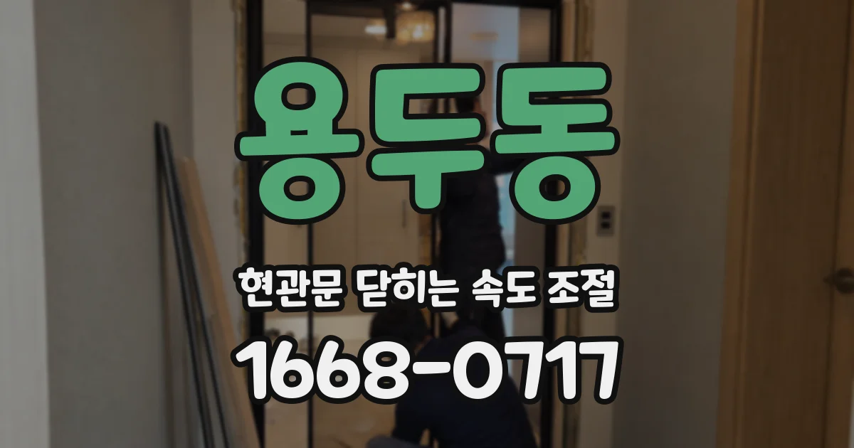 용두동 현관문 닫히는 속도 조절