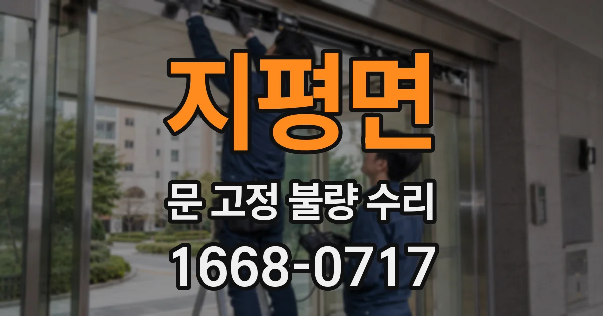 지평면 문 고정 불량 수리