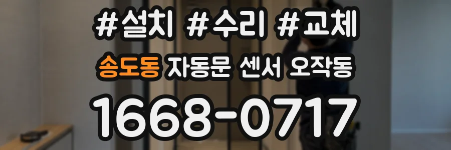 송도동 자동문 센서 오작동