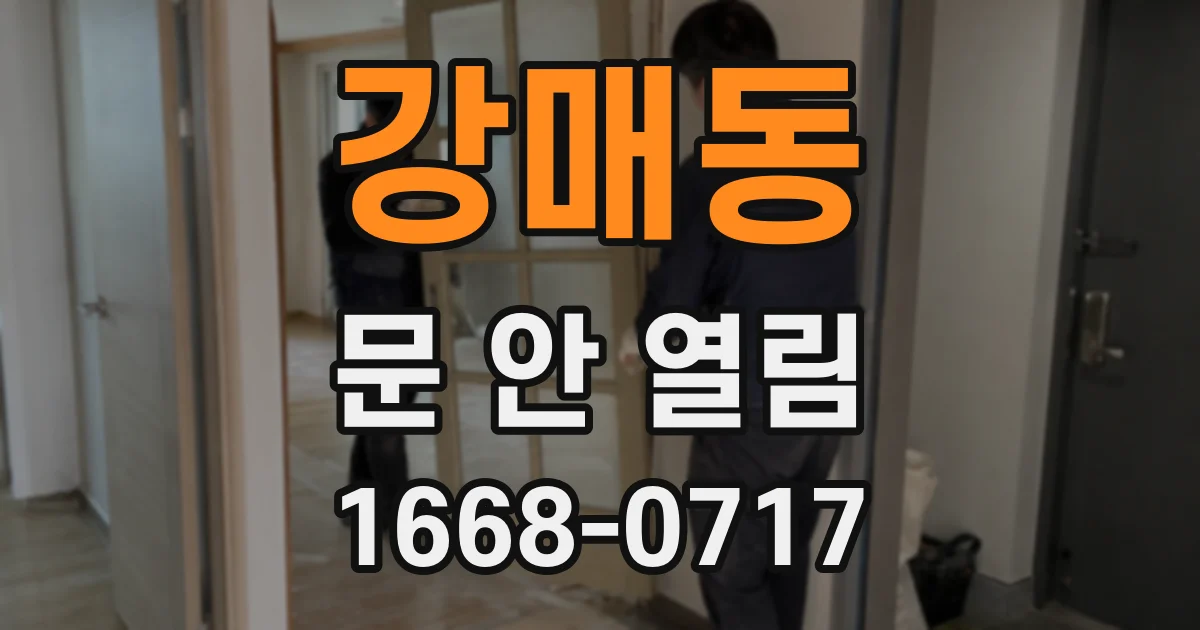 강매동 문 안 열림