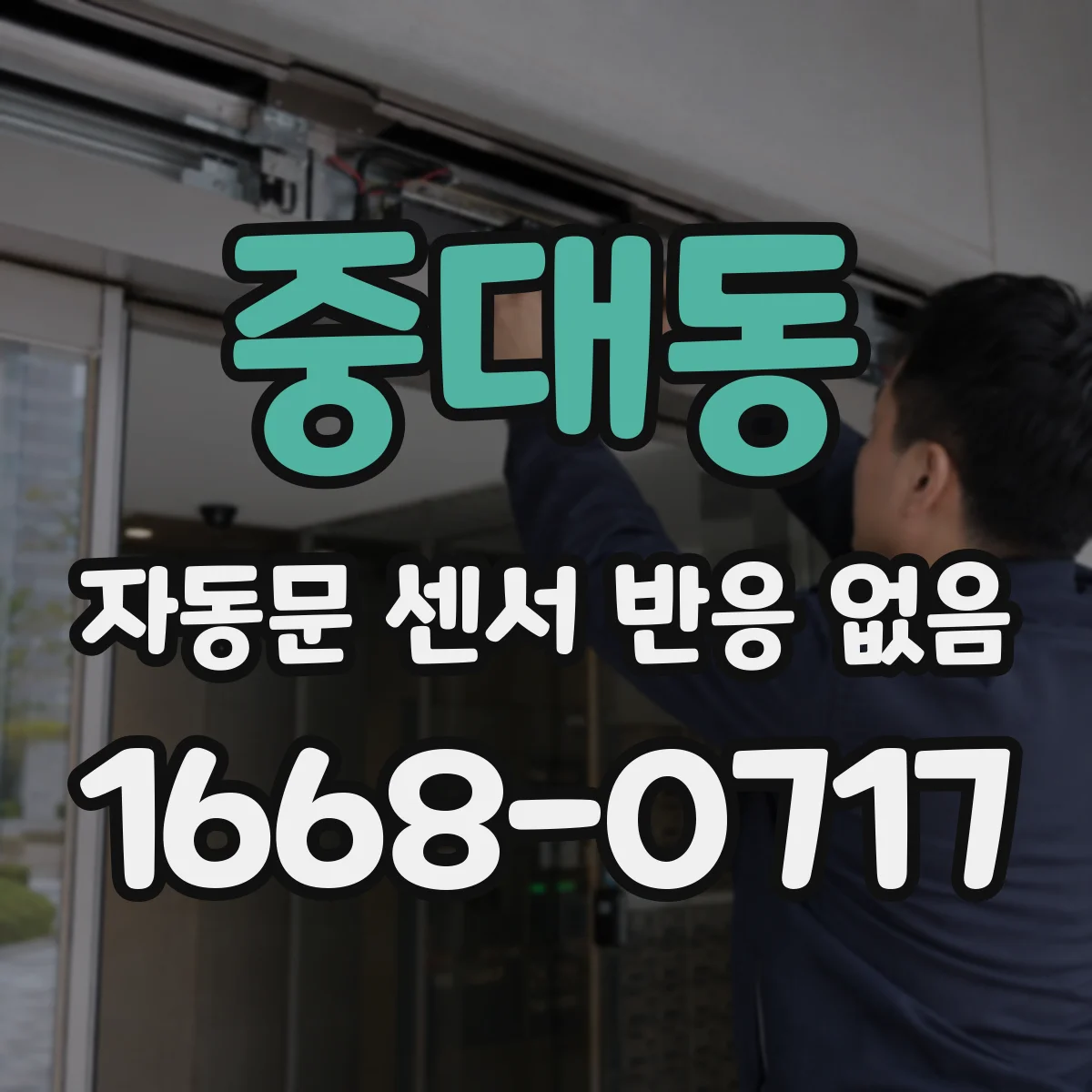 중대동 자동문 센서 반응 없음