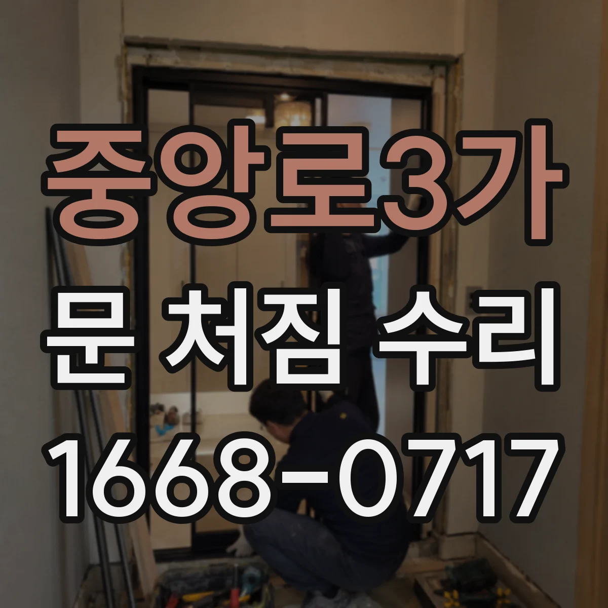 중앙로3가 문 처짐 수리