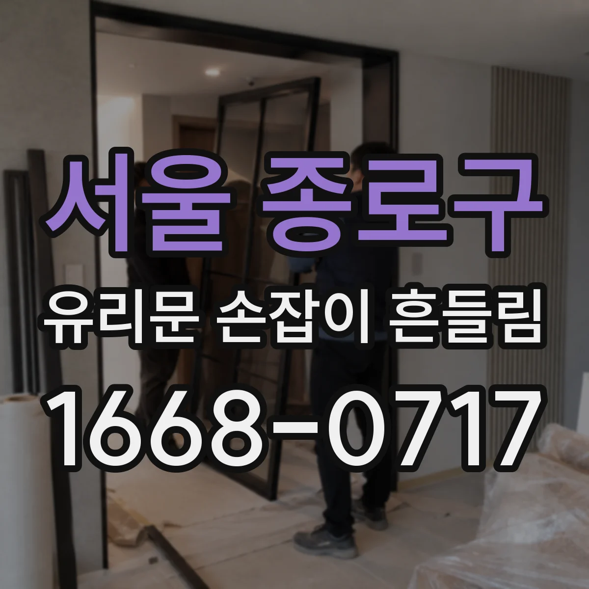 서울 종로구 유리문 손잡이 흔들림