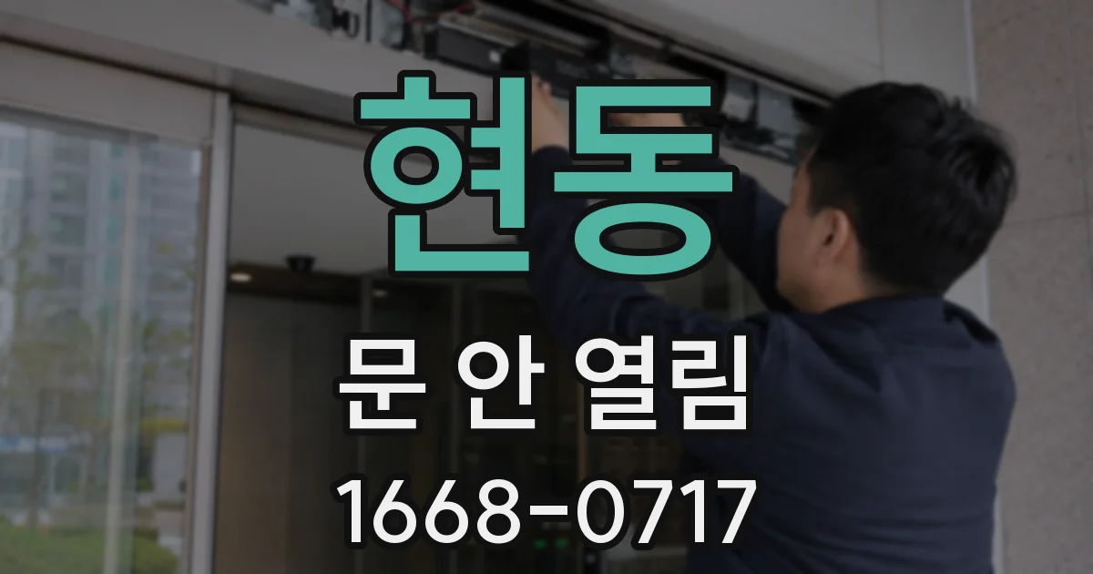 현동 문 안 열림