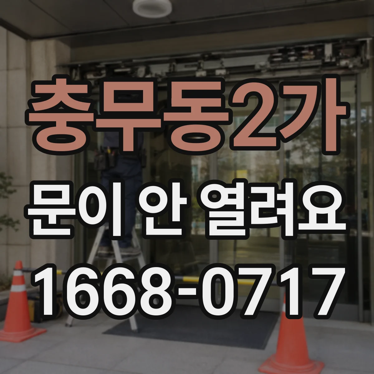 충무동2가 문이 안 열려요