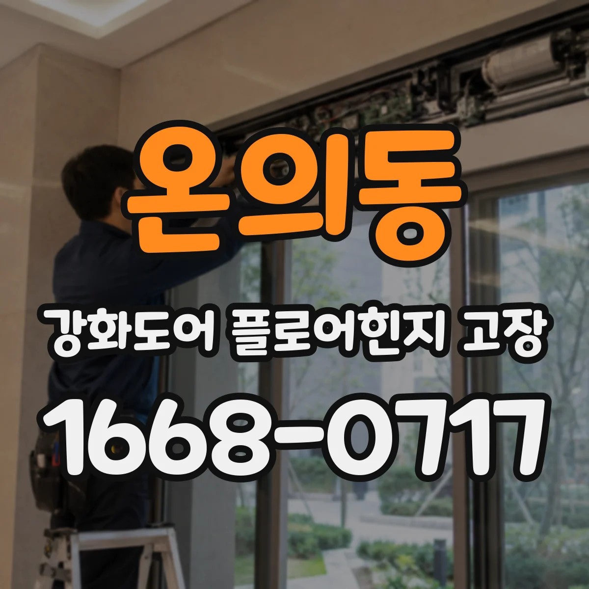 온의동 강화도어 플로어힌지 고장