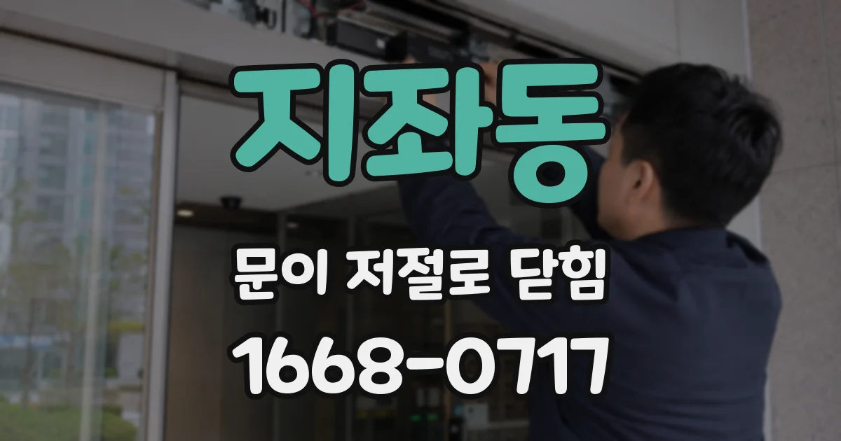지좌동 문이 저절로 닫힘