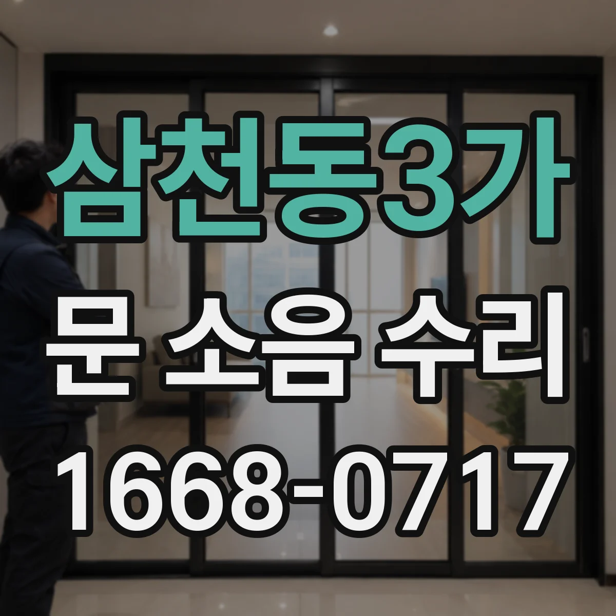 삼천동3가 문 소음 수리