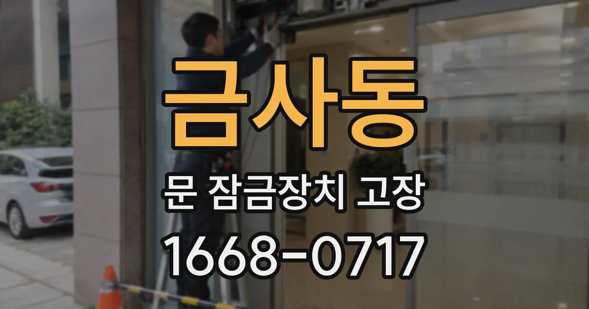 금사동 문 잠금장치 고장