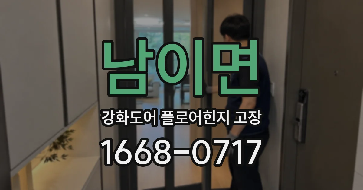 남이면 강화도어 플로어힌지 고장