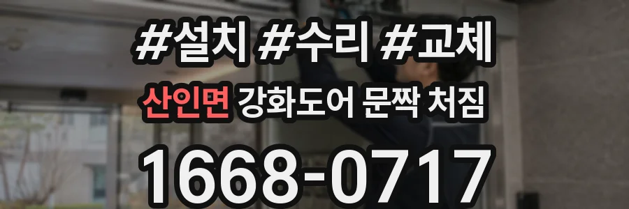 산인면 강화도어 문짝 처짐