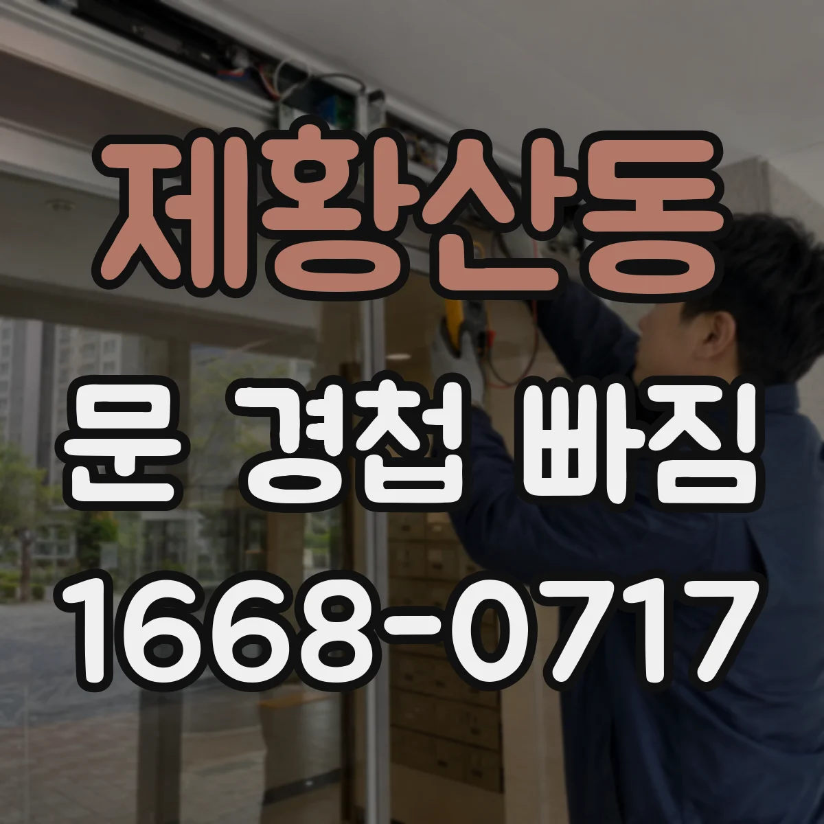 제황산동 문 경첩 빠짐