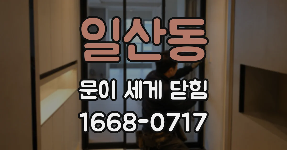 일산동 문이 세게 닫힘