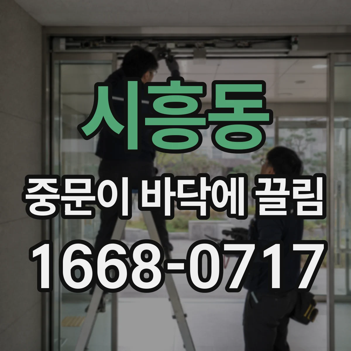 시흥동 중문이 바닥에 끌림