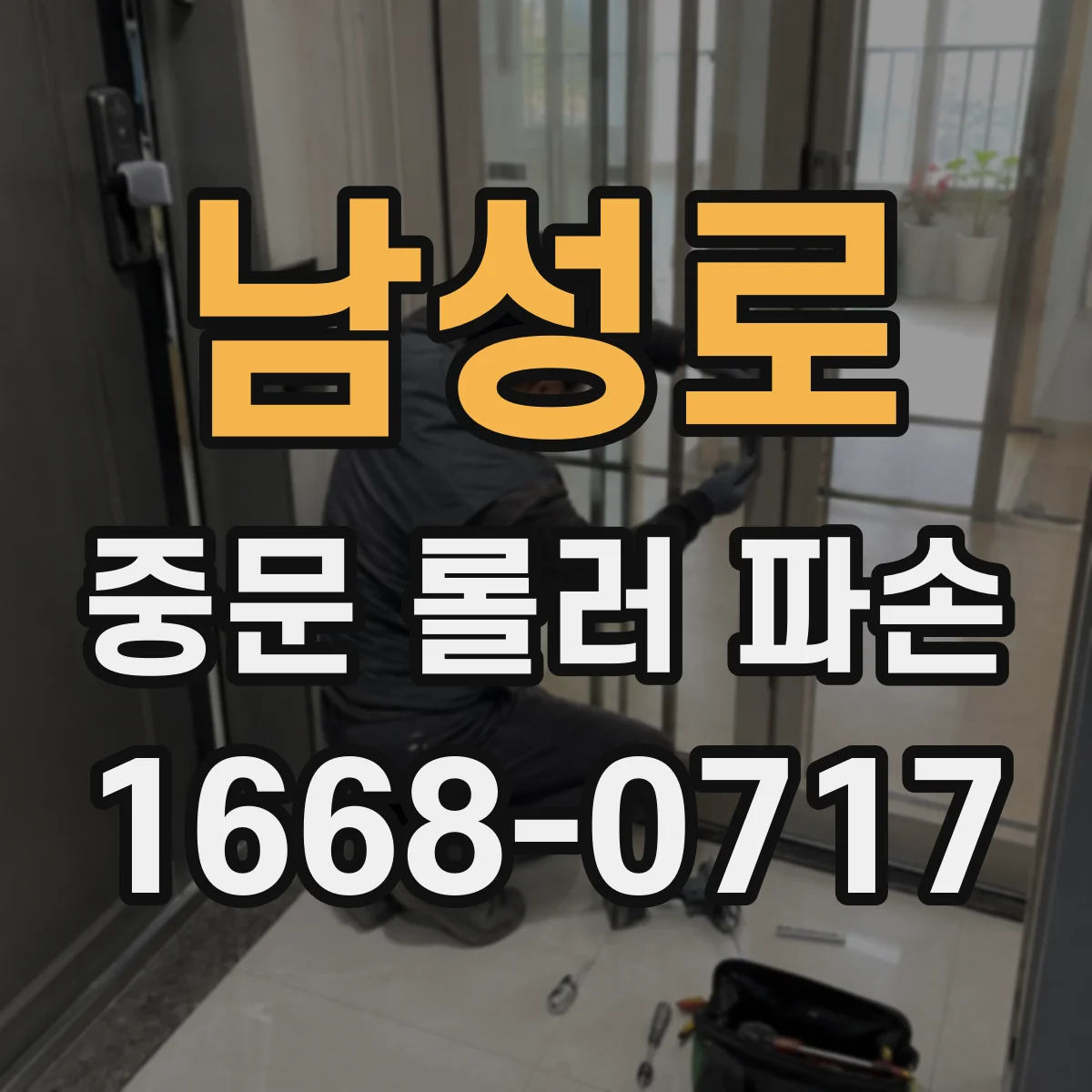 남성로 중문 롤러 파손