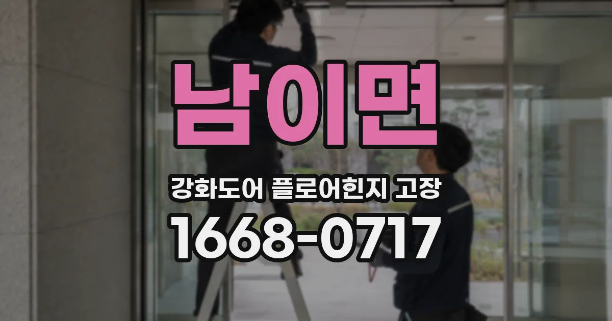 남이면 강화도어 플로어힌지 고장