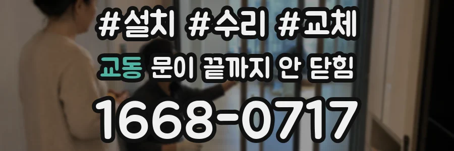 교동 문이 끝까지 안 닫힘