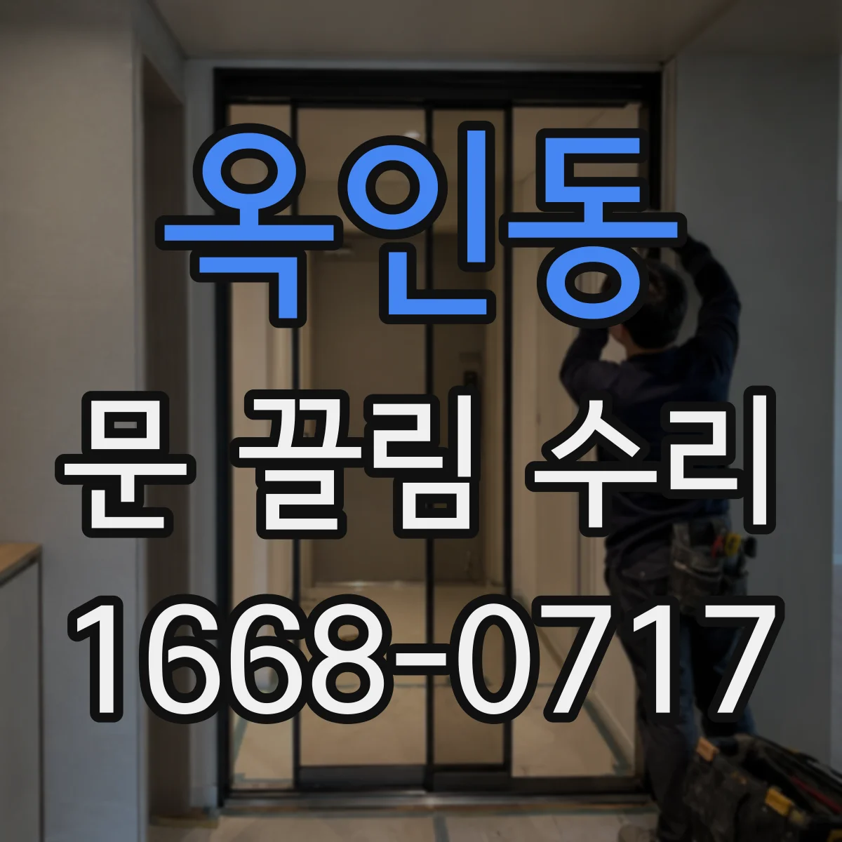 옥인동 문 끌림 수리 간격 측정으로 문틈 편차 확인하고 해결
