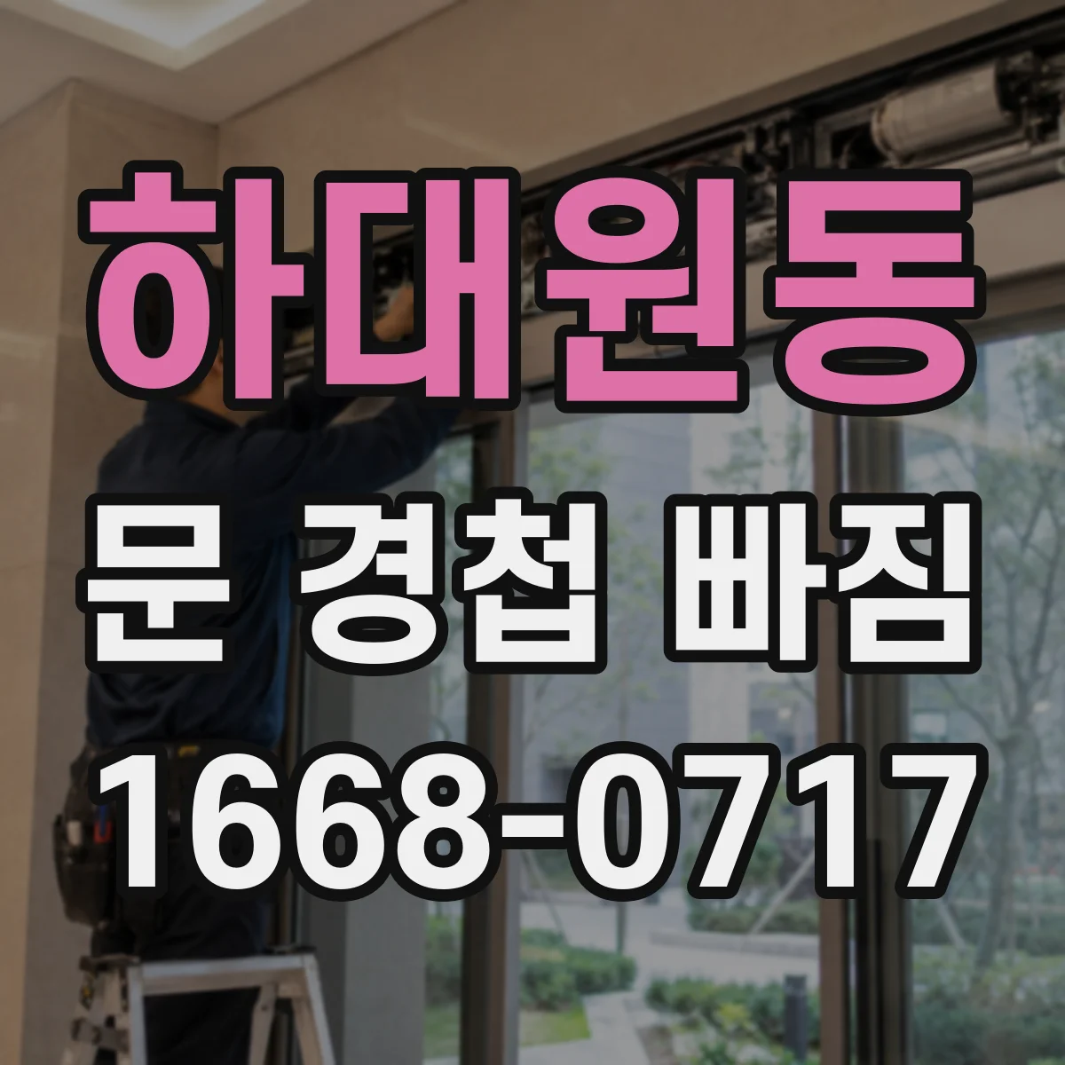 하대원동 문 경첩 빠짐