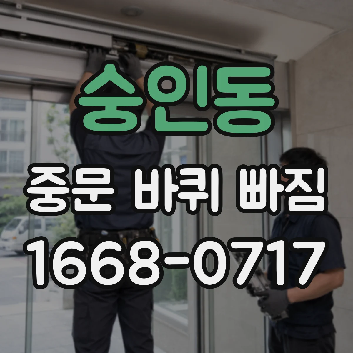 숭인동 중문 바퀴 빠짐