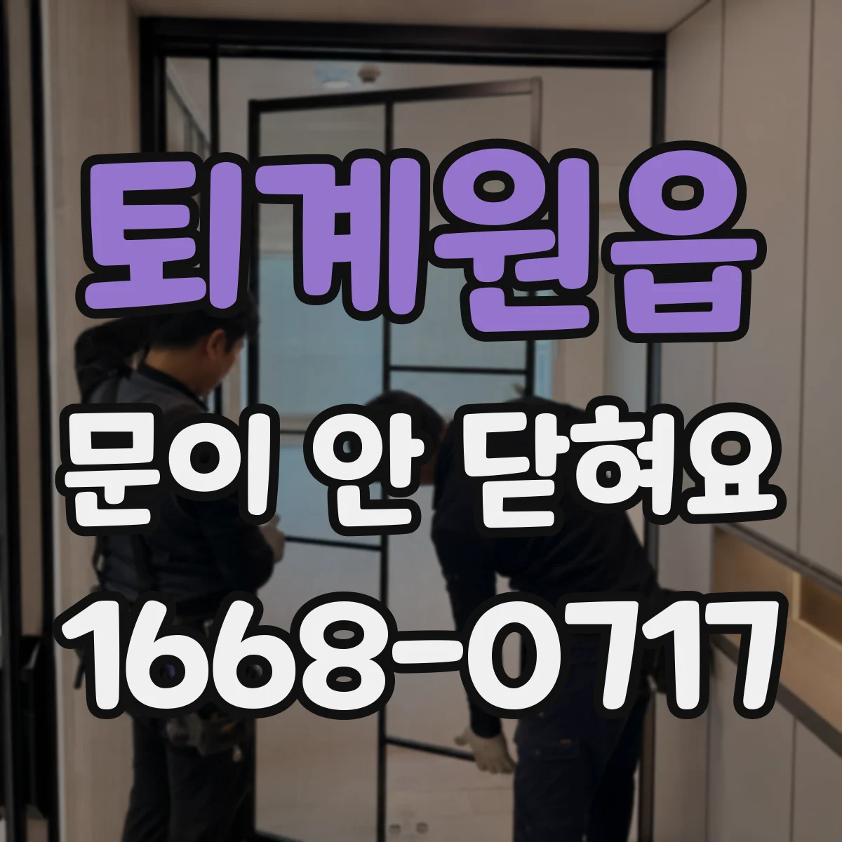 퇴계원읍 문이 안 닫혀요